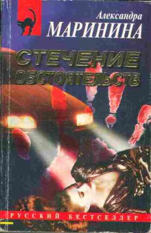 Книга Александра Маринина Стечение обстоятельств, 11-902, Баград.рф